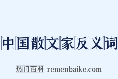 中国散文家反义词是什么意思的图片